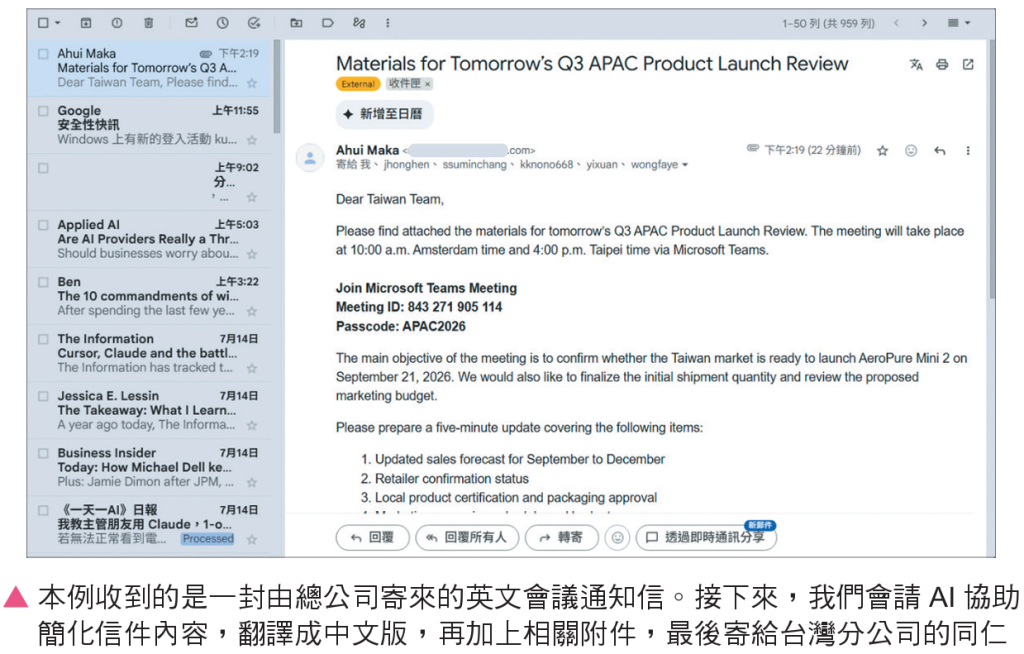 本例收到的是一封由總公司寄來的英文會議通知信。接下來，我們會請AI協助簡化信件內容，翻譯成中文版，再加上相關附件，最後寄給台灣分公司的同仁