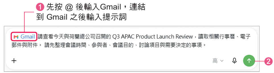 先按@後輸入Gmail，連結到Gmail之後輸入提示詞