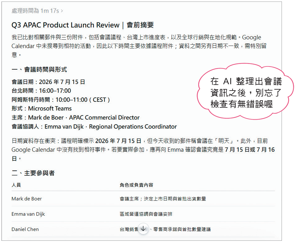 在AI整理出會議資訊之後，別忘了檢查有無錯誤喔