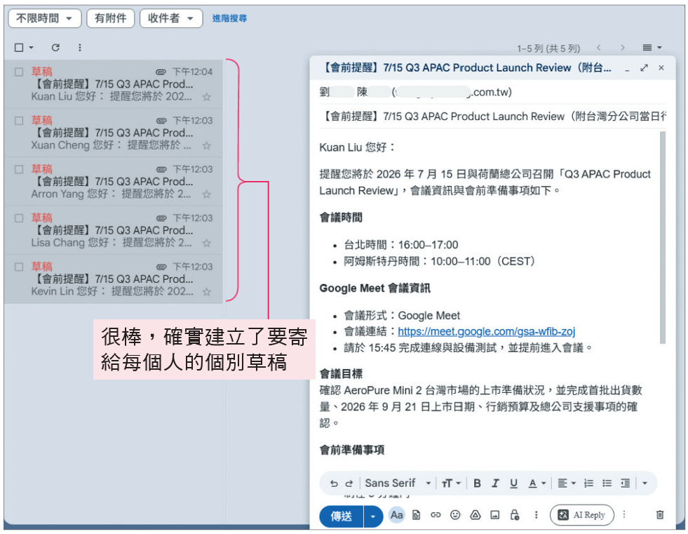 確實建立了要寄給每個人的個別草稿（圖／旗標科技）