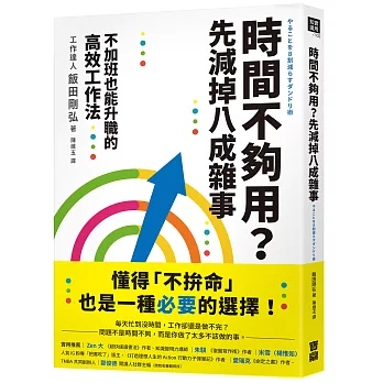 節錄自：寶鼎出版《時間不夠用？先減掉八成雜事：不加班也能升職的高效工作法》／飯田剛弘 著