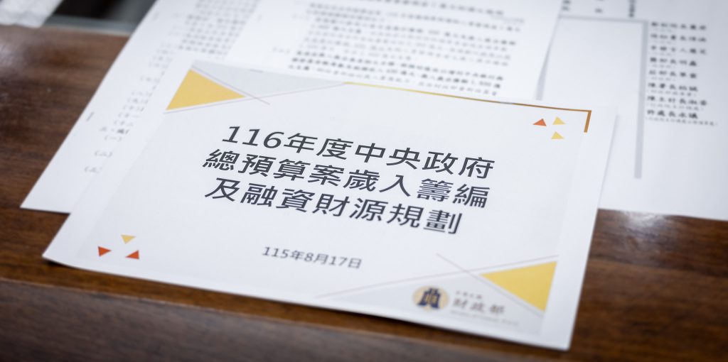 中央政府總預算案歲入籌編及融資財源規劃