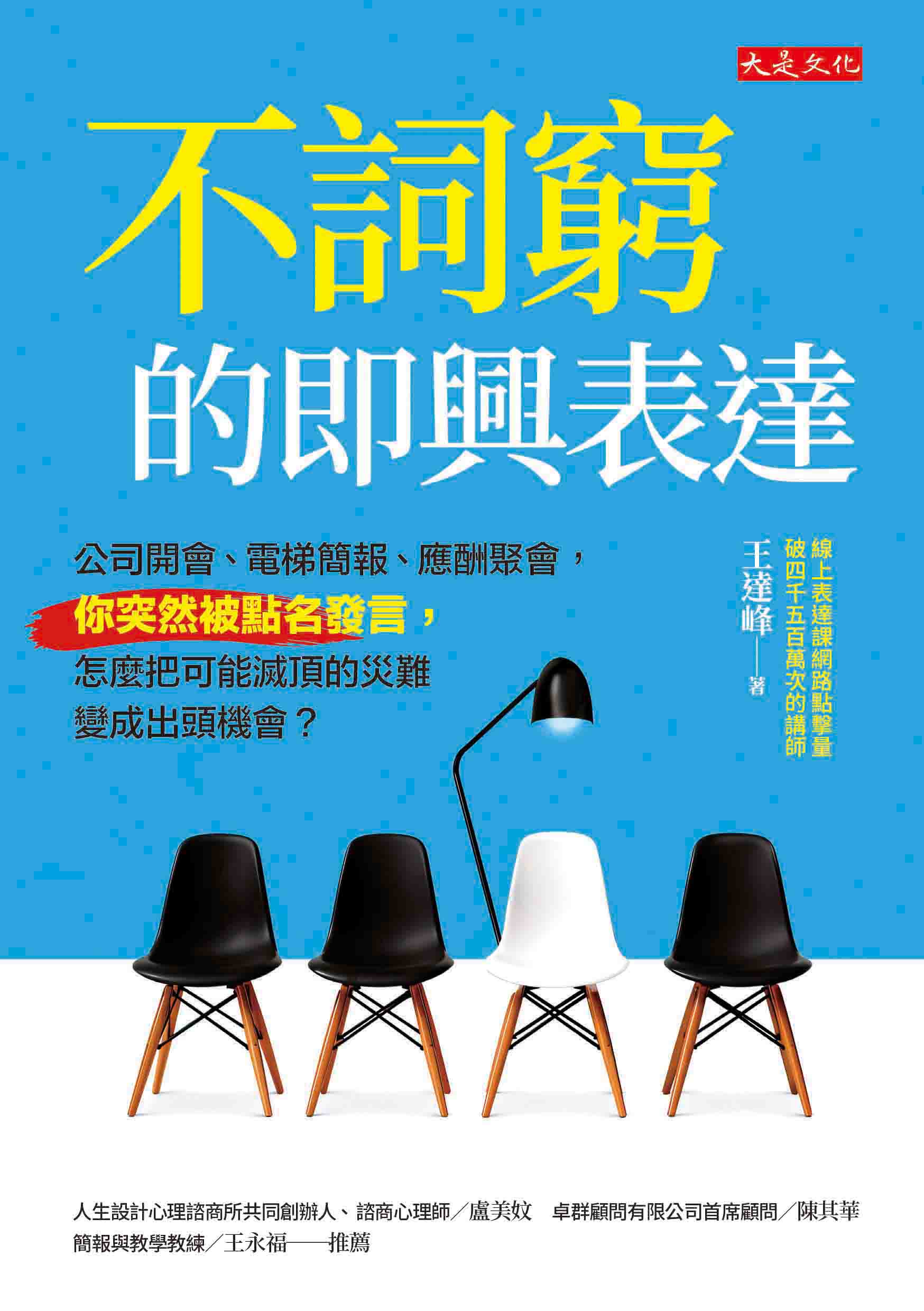 節錄自：大是文化《不詞窮的即興表達：公司開會、電梯簡報、應酬聚會，你突然被點名發言，怎麼把可能滅頂的災難變成出頭機會？》／王達峰 著