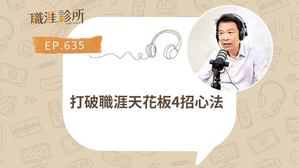 打破職涯天花板4招心法