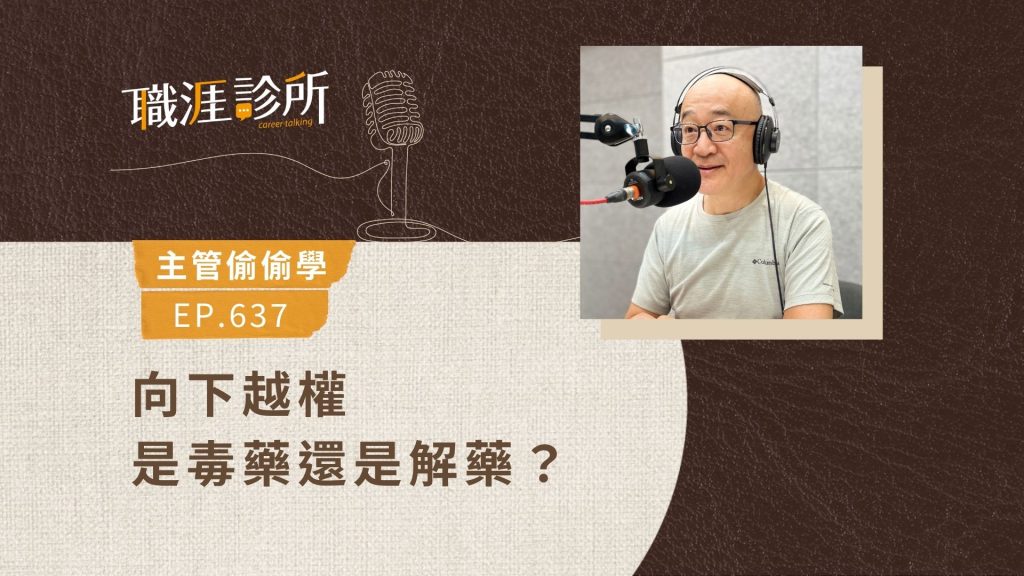 向下越權是毒藥還是解藥？