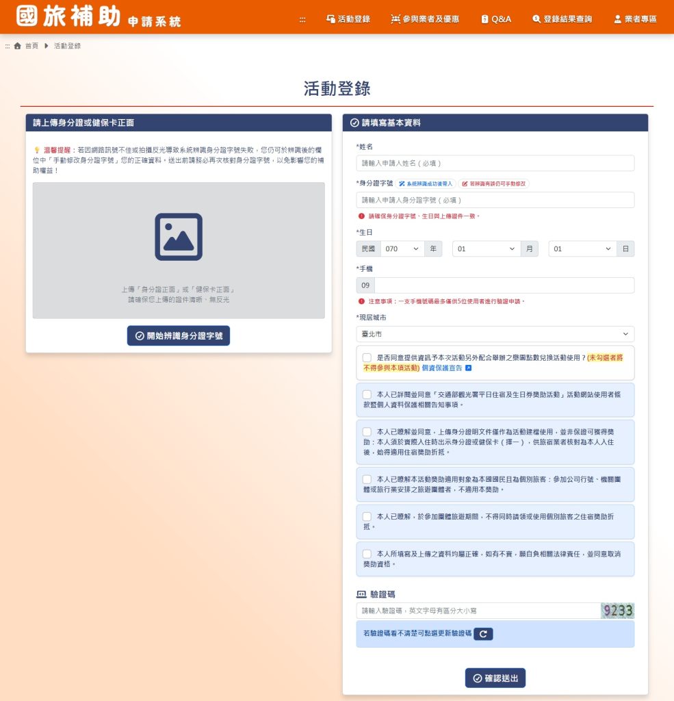 國旅補助登記頁面