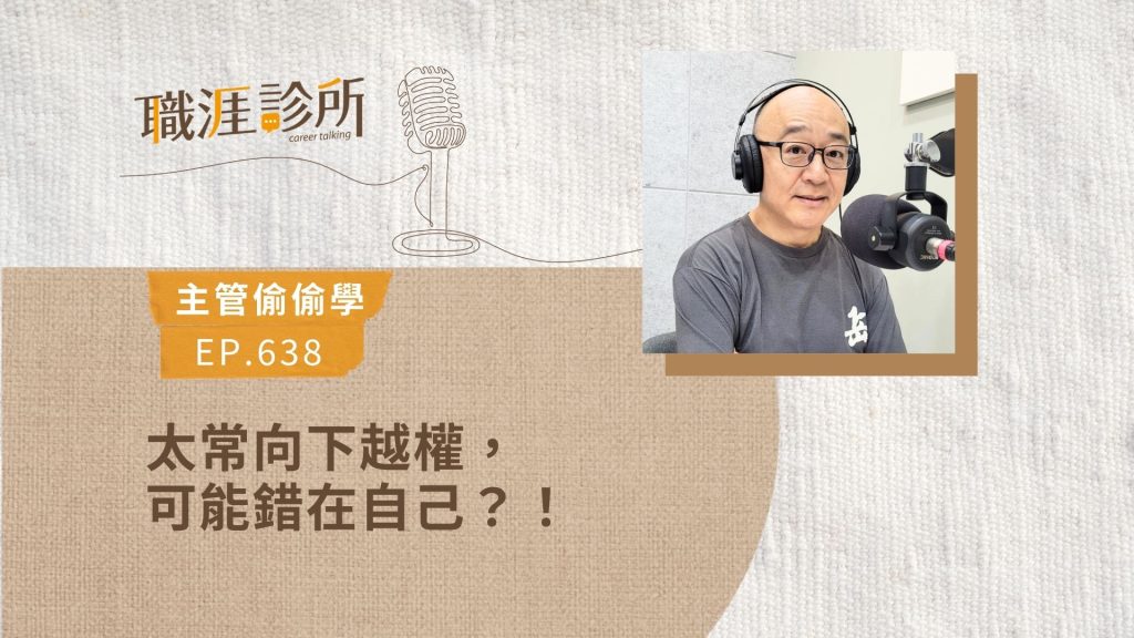 太常向下越權，可能錯在自己？！
