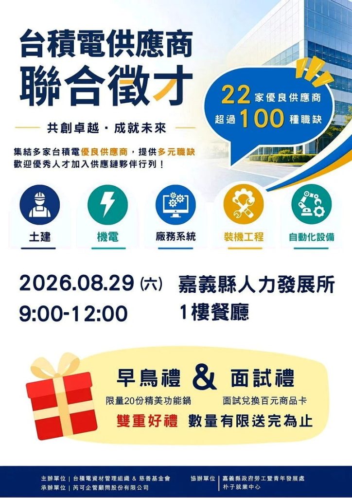台積電供應商聯合徵才