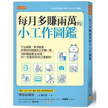 節錄自：任性出版《每月多賺兩萬的小工作圖鑑：不必辭職、無須創業，用零碎時間讓自己多賺一筆， 100種副業全收錄，你一定能找到自己喜歡的。》／華井由利奈 著