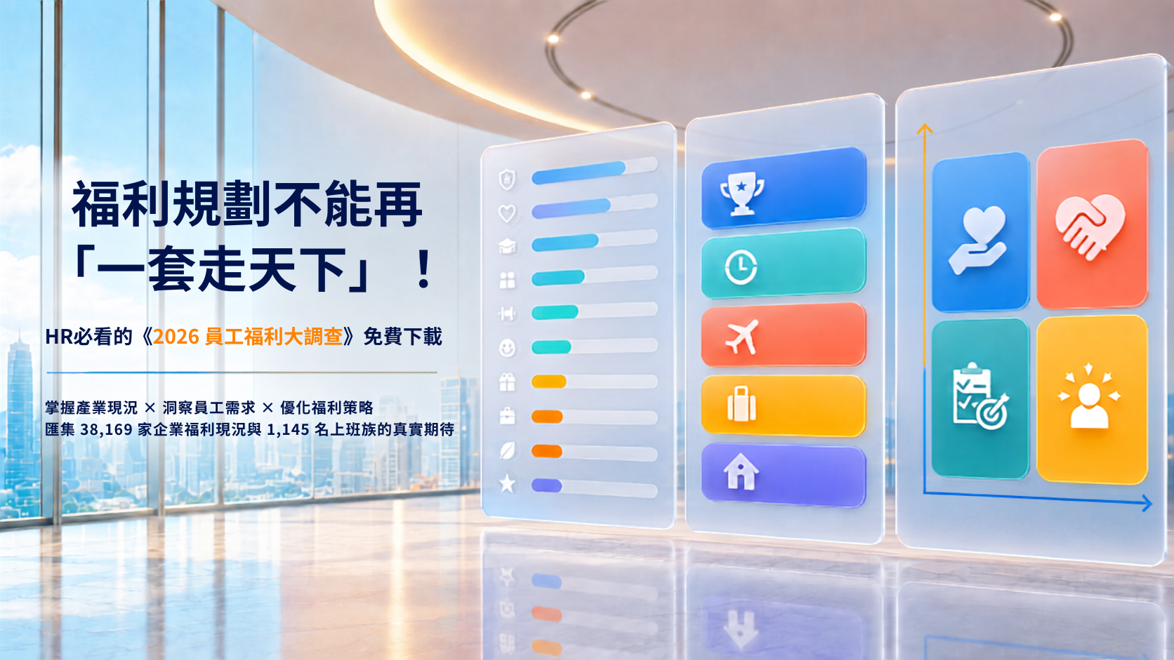 福利規劃不能再「一套走天下」！HR必看的《2026 員工福利大調查》免費下載