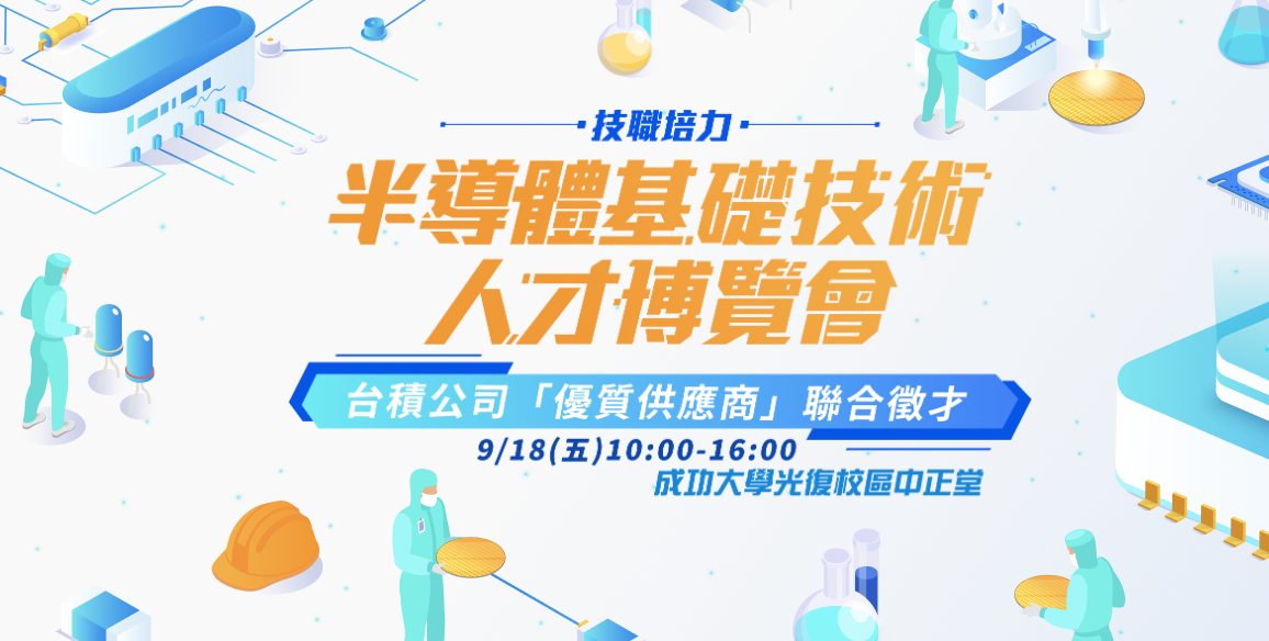 半導體基礎技術人才博覽會