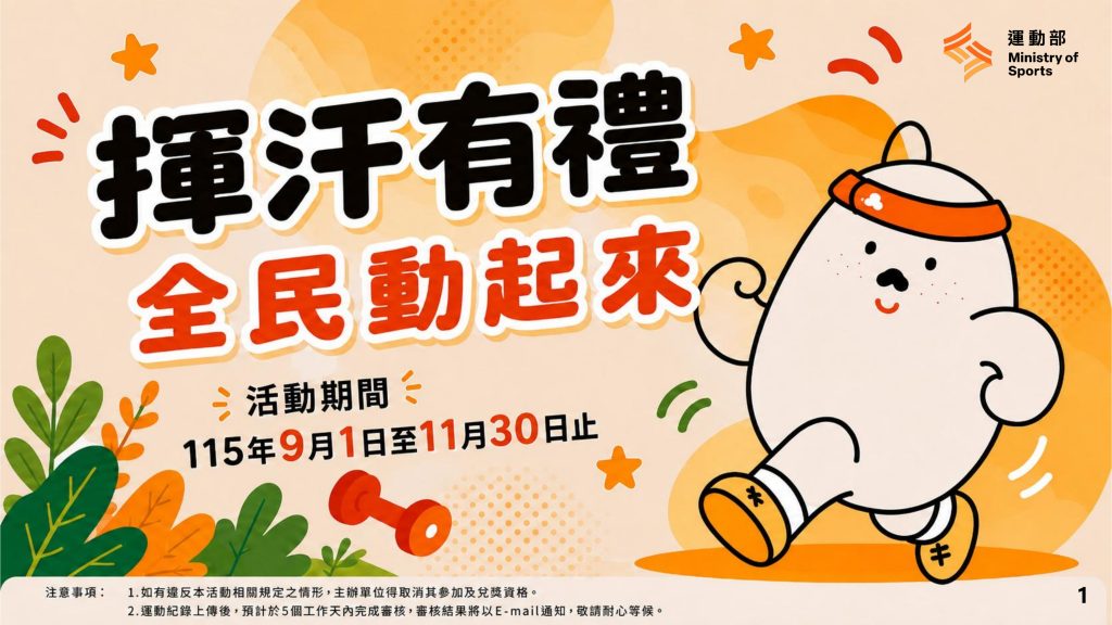 揮汗有禮全民動起來活動官方文宣。