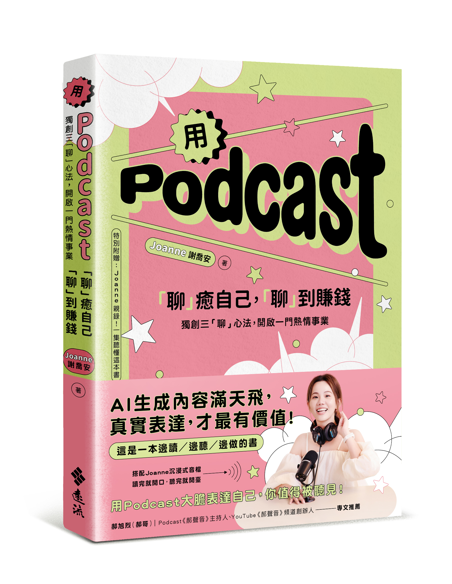 節錄自：遠流《用Podcast「聊」癒自己，「聊」到賺錢：獨創三「聊」心法，開啟一門熱情事業》／Joanne（謝喬安） 著