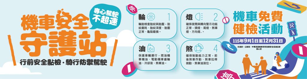 「免費機車安全健檢」活動日期與檢查項目