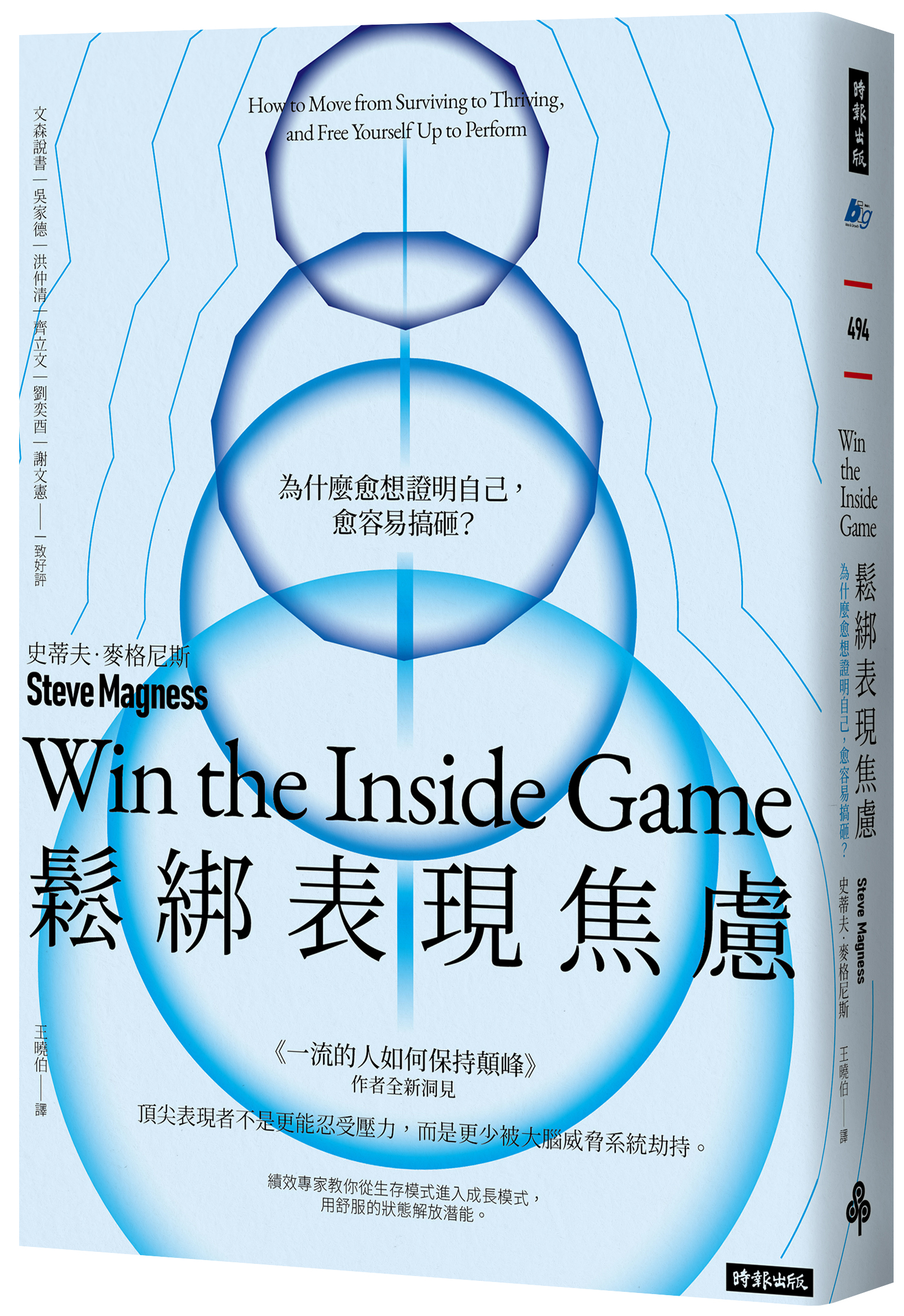 節錄自：時報出版《鬆綁表現焦慮：為什麼愈想證明自己，愈容易搞砸？》／史蒂夫．麥格尼斯 著