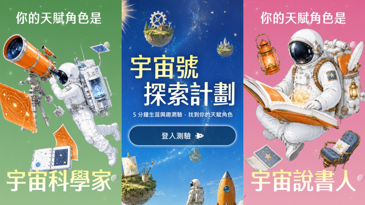 你是哪種太空人？104生涯興趣測驗全新改版，6題測出你的天賦角色、職涯方向
