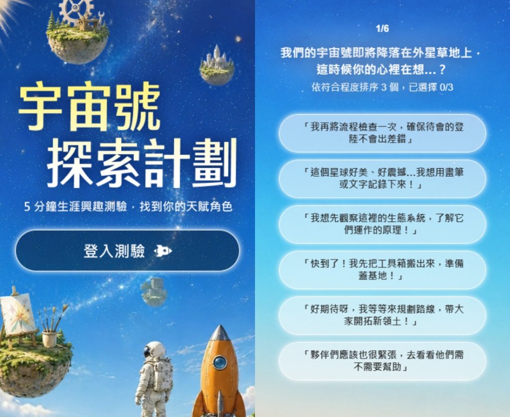 累積超過33萬人施測的「104生涯興趣測驗｜宇宙號探索計畫」推出全新改版，登入後只要回答6道宇宙情境題，就能測出你是哪種太空人，共30種「太空人」天賦角色等你來認領！