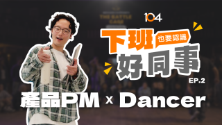 【下班好同事】PM x 街舞舞者：他在邏輯與節奏之間，啟動一場雙向進化論