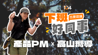 【下班好同事】PM x 高山嚮導／野生動物攝影師：她在數據與山林間，用理性找秩序