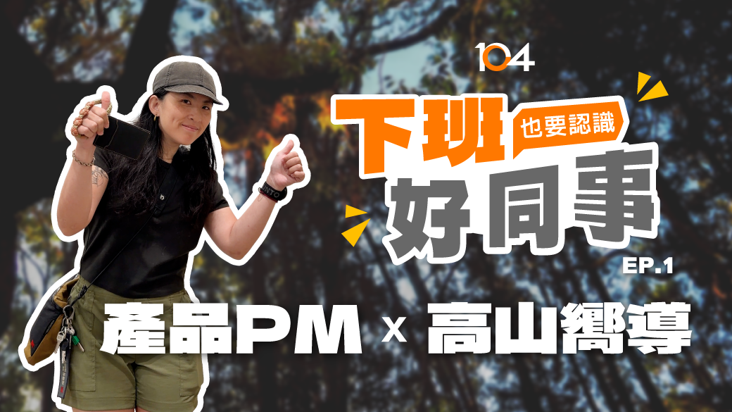 【下班好同事】PM x 高山嚮導／野生動物攝影師：她在數據與山林間，用理性找秩序