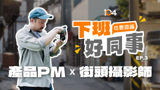 【下班好同事】PM x 街頭攝影師：他在數據與鏡頭之間，開展用戶與人性的實驗