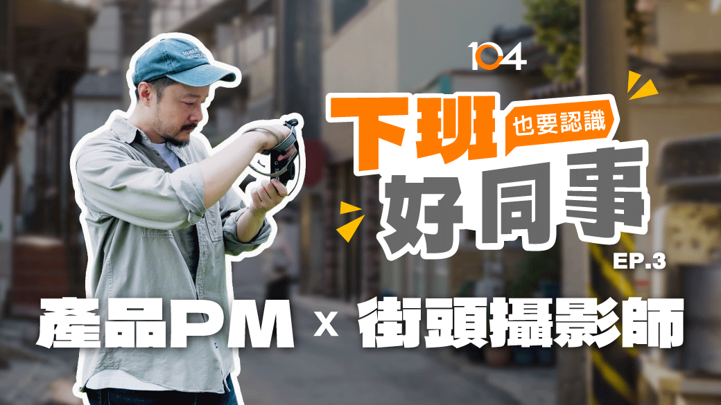 【下班好同事】PM x 街頭攝影師：他在數據與鏡頭之間，開展用戶與人性的實驗