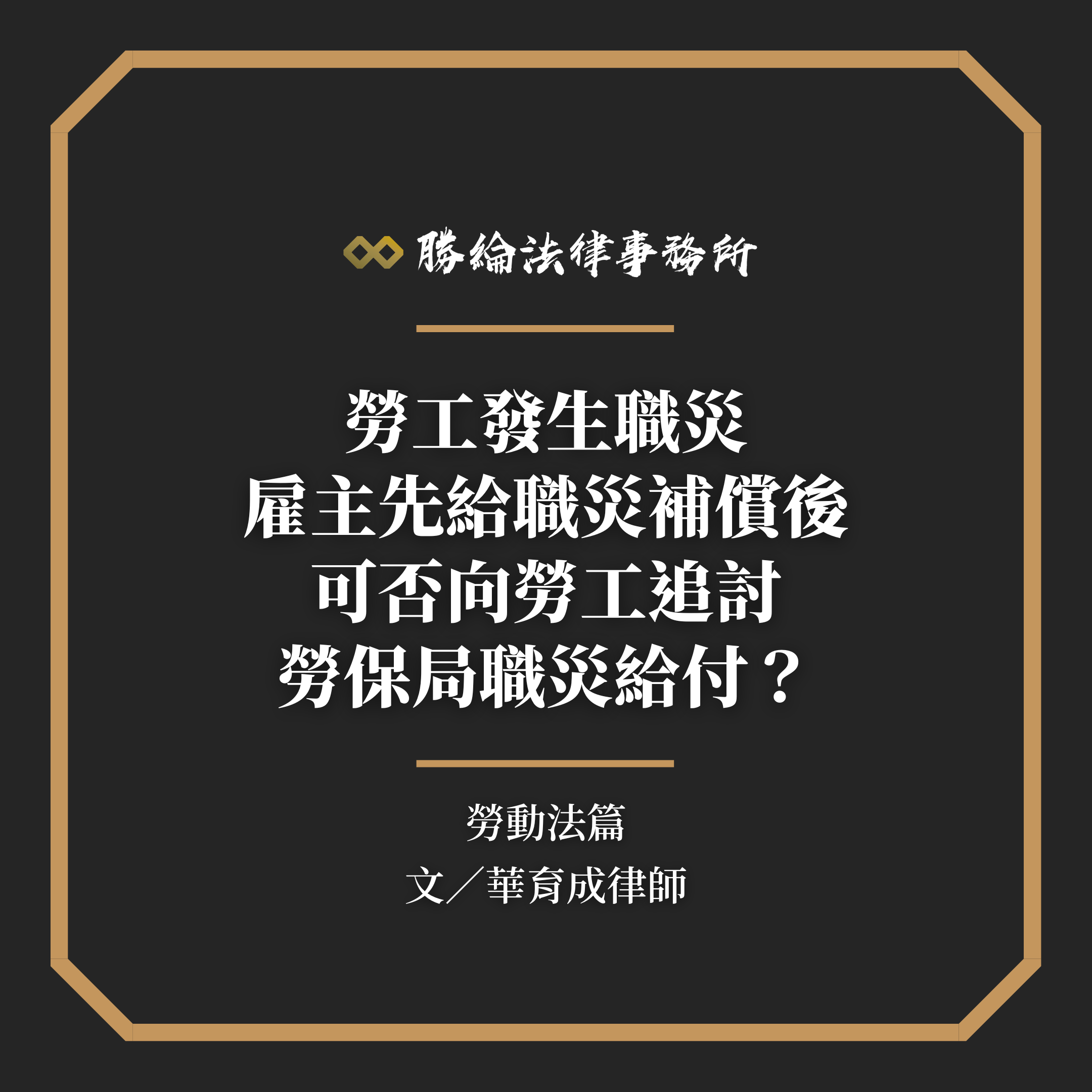 勞工發生職災,雇主先給職災補償後可否向勞工追討勞保局職災給付?
