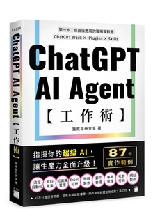 節錄自:旗標科技《ChatGPT AI Agent 工作術:87 個職場實作範例 | ChatGPT Work × Plugins × Skills》/施威銘研究室 著
