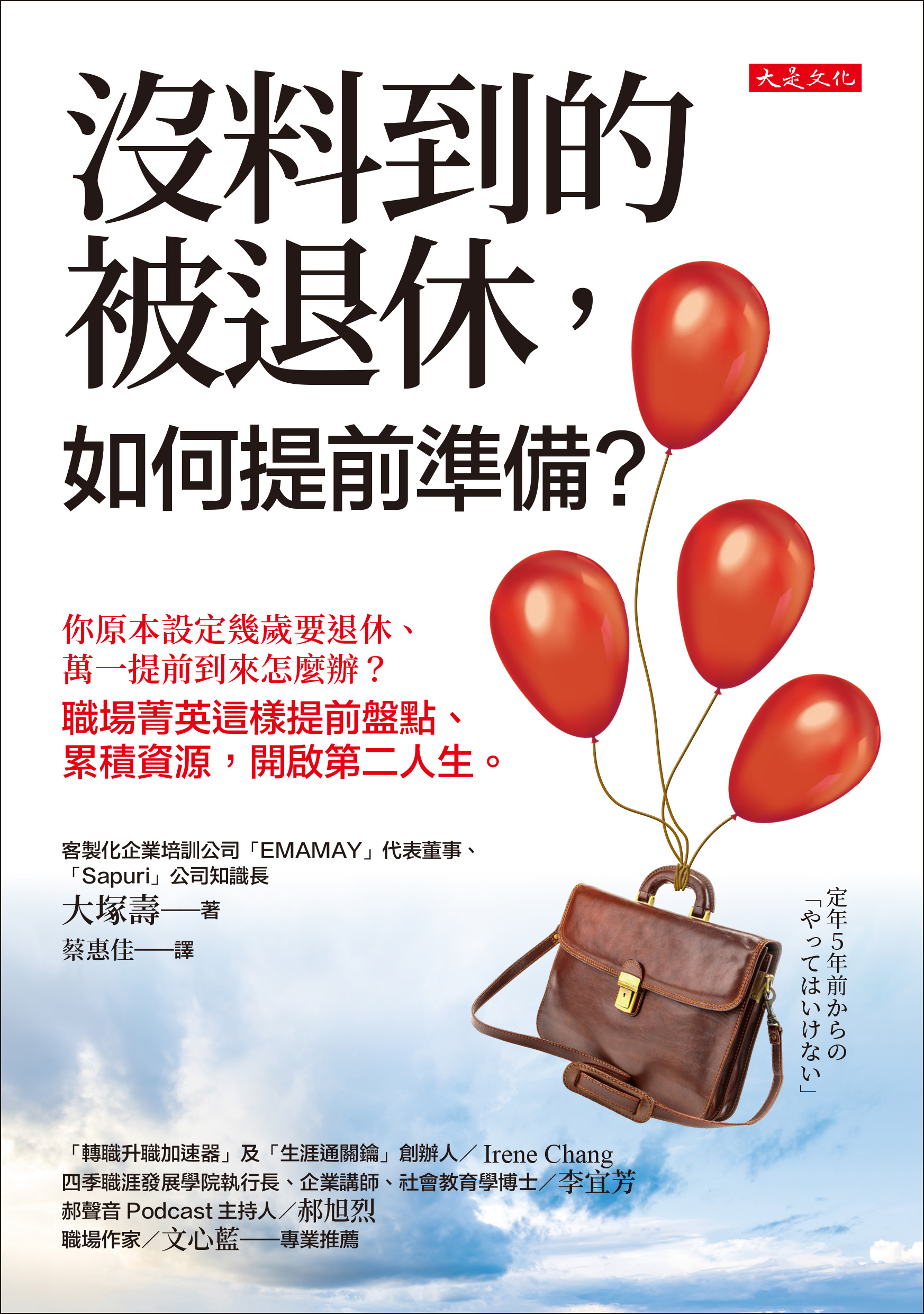 節錄自:大是文化《沒料到的被退休,如何提前準備?你原本設定幾歲要退休、萬一提前到來怎麼辦?職場菁英這樣提前盤點、累積資源,開啟第二人生。》/大塚壽 著
