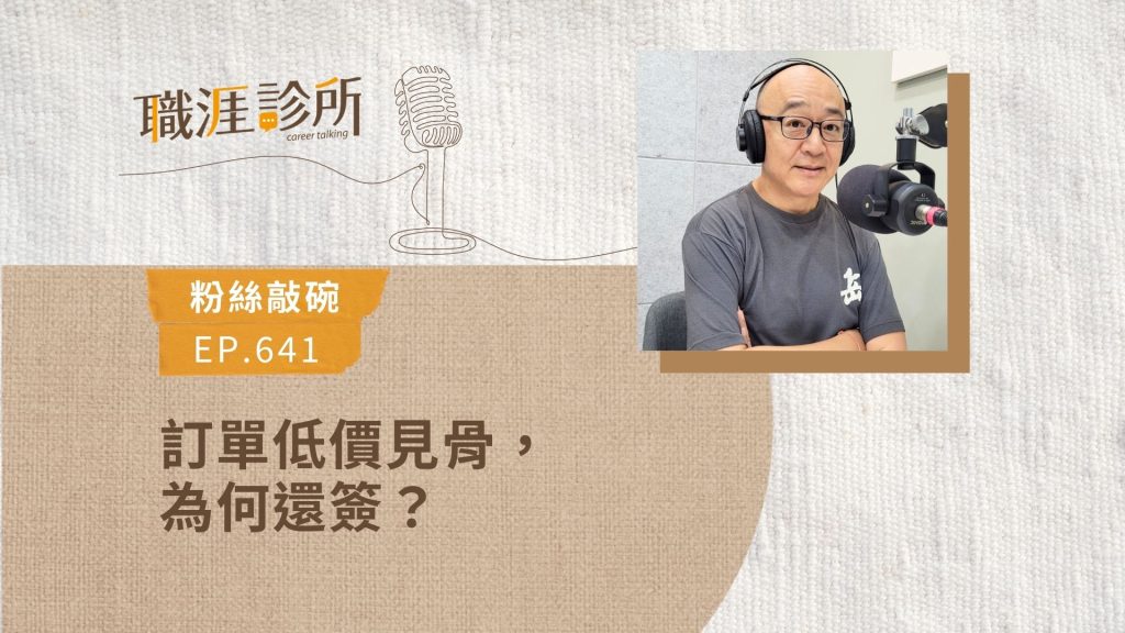 【學談判】訂單低價見骨，為何還簽？