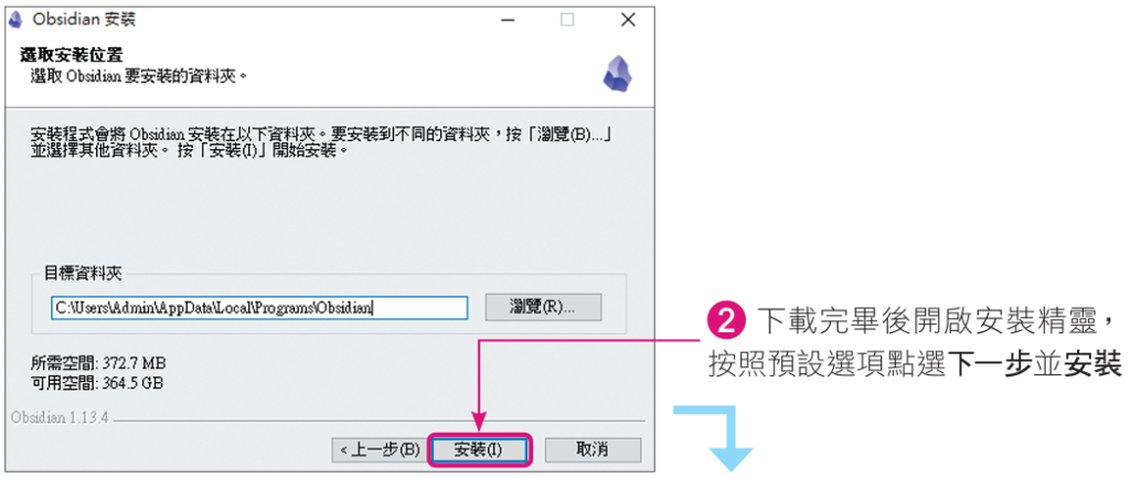 下載完畢後開啟安裝精靈，按照預設選項點選下一步並安裝Obsidian（圖／旗標科技《ChatGPT AI Agent 工作術》）