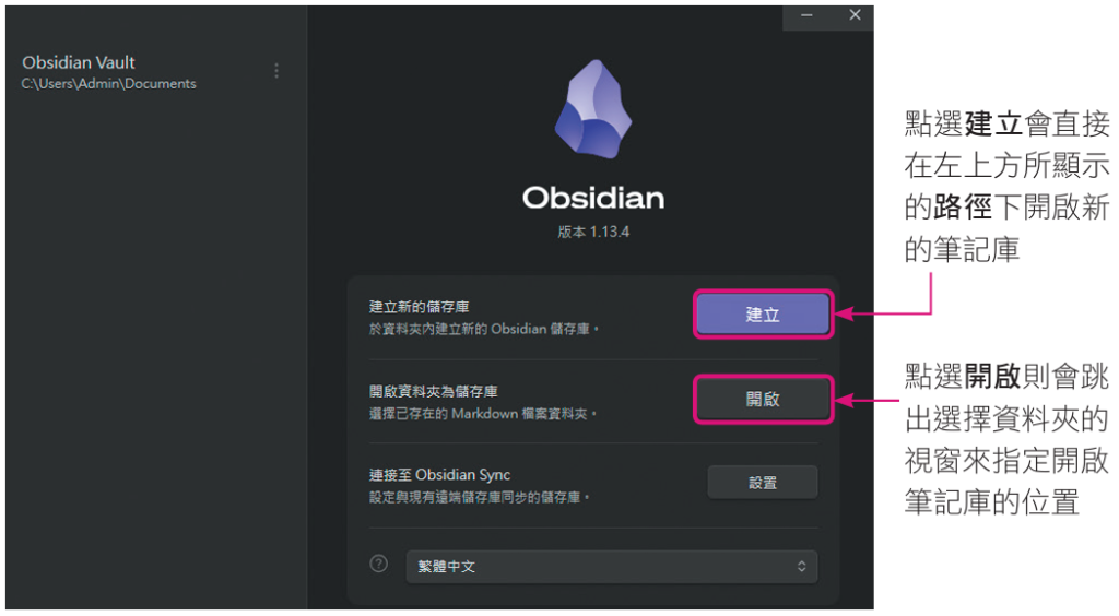 點選建立會直接在左上方所顯示的路徑下開啟新的筆記庫；點選開啟則會跳出選擇資料夾的視窗來指定開啟筆記庫的位置（圖／旗標科技《ChatGPT AI Agent 工作術》）