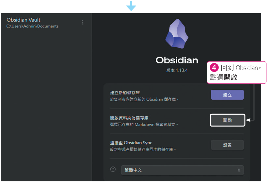 回到Obsidian，點選開啟（圖／旗標科技《ChatGPT AI Agent 工作術》）