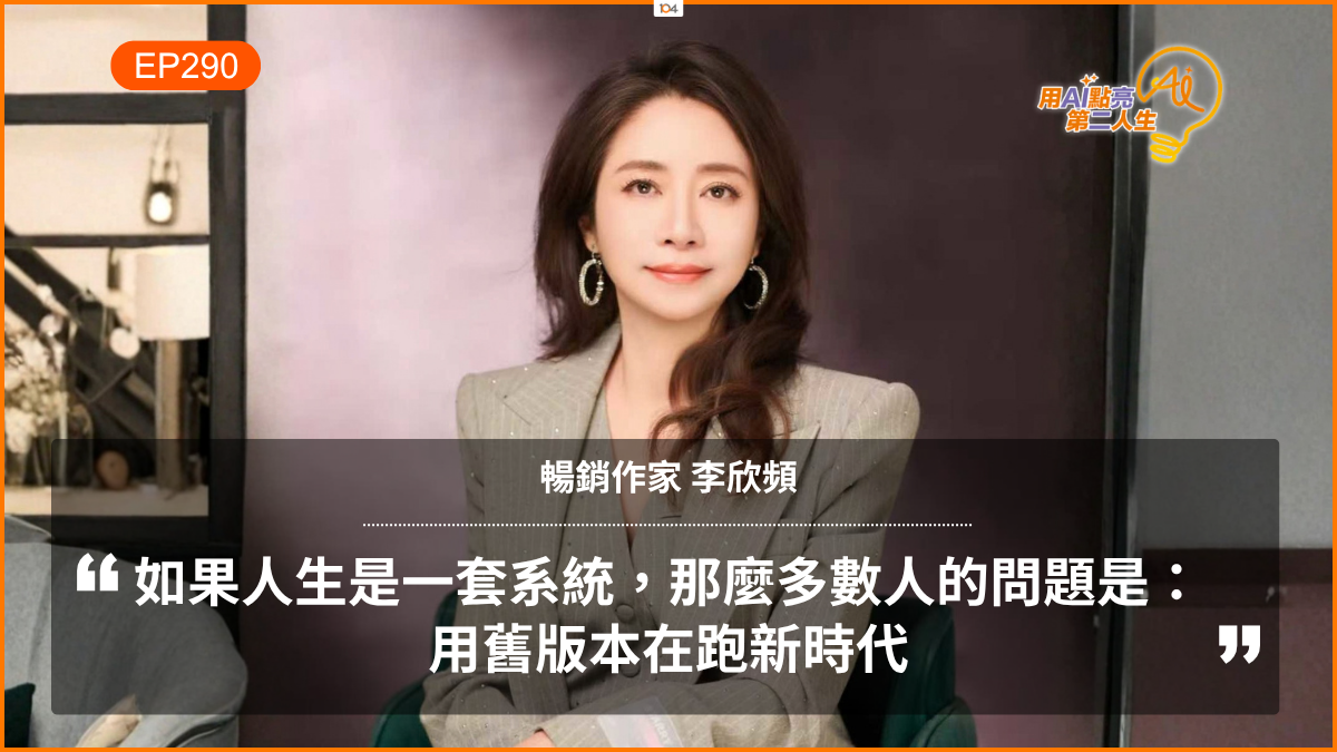 為什麼努力存錢，還是沒有安全感？李欣頻：先找出你潛意識裡的「金錢木馬」 ft. 暢銷作家 李欣頻