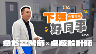 【下班好同事】在急診室與遊戲之間：急診醫師官哲羽的桌遊設計人生