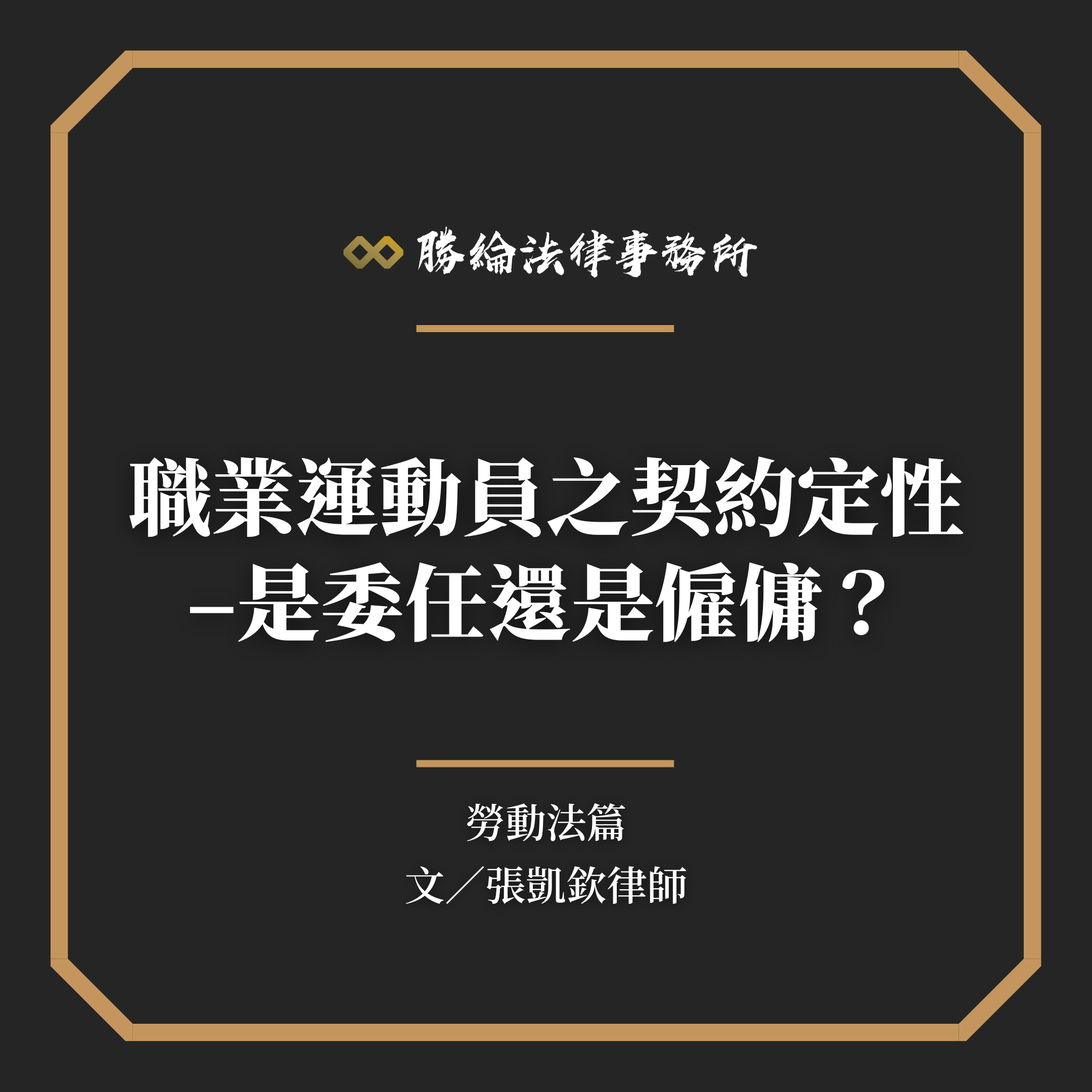 職業運動員的合約，性質是「委任」還是「僱傭」？