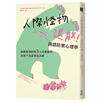節錄自：大好書屋《人際怪物退散！鈍感防禦心理學：啟動粗神經的5大逆襲練習，再也不為誰委屈忍耐》／Rurouni 著