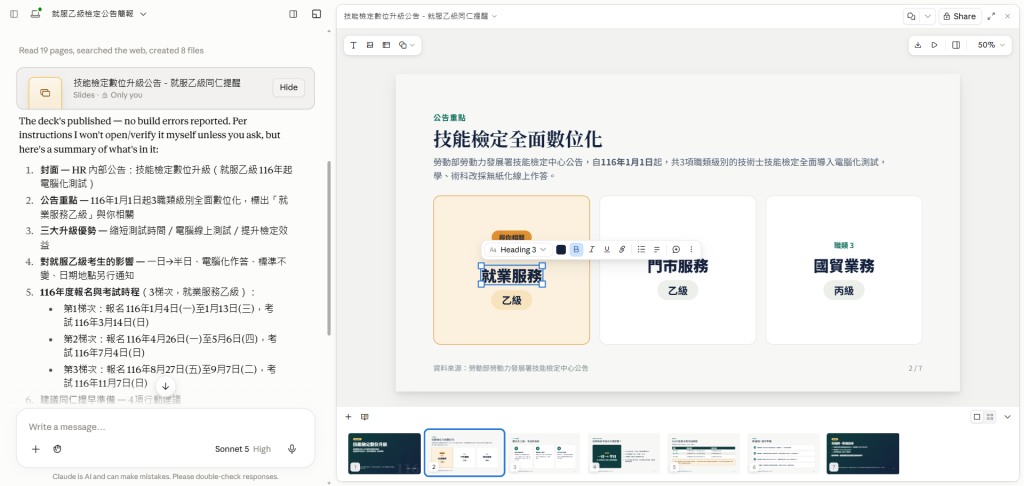 圖／明確要求使用Claude Slides的任務，產出的投影片可直接編修，於Claude內播放、分享連結或匯出檔案