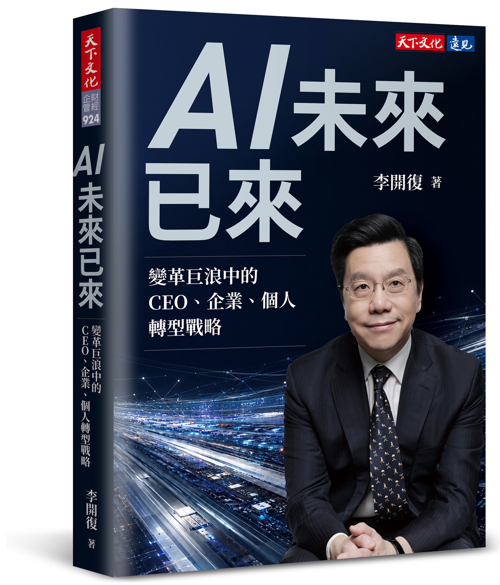 節錄自：天下文化《AI未來已來）：變革巨浪中的CEO、企業、個人轉型戰略》／李開復 著