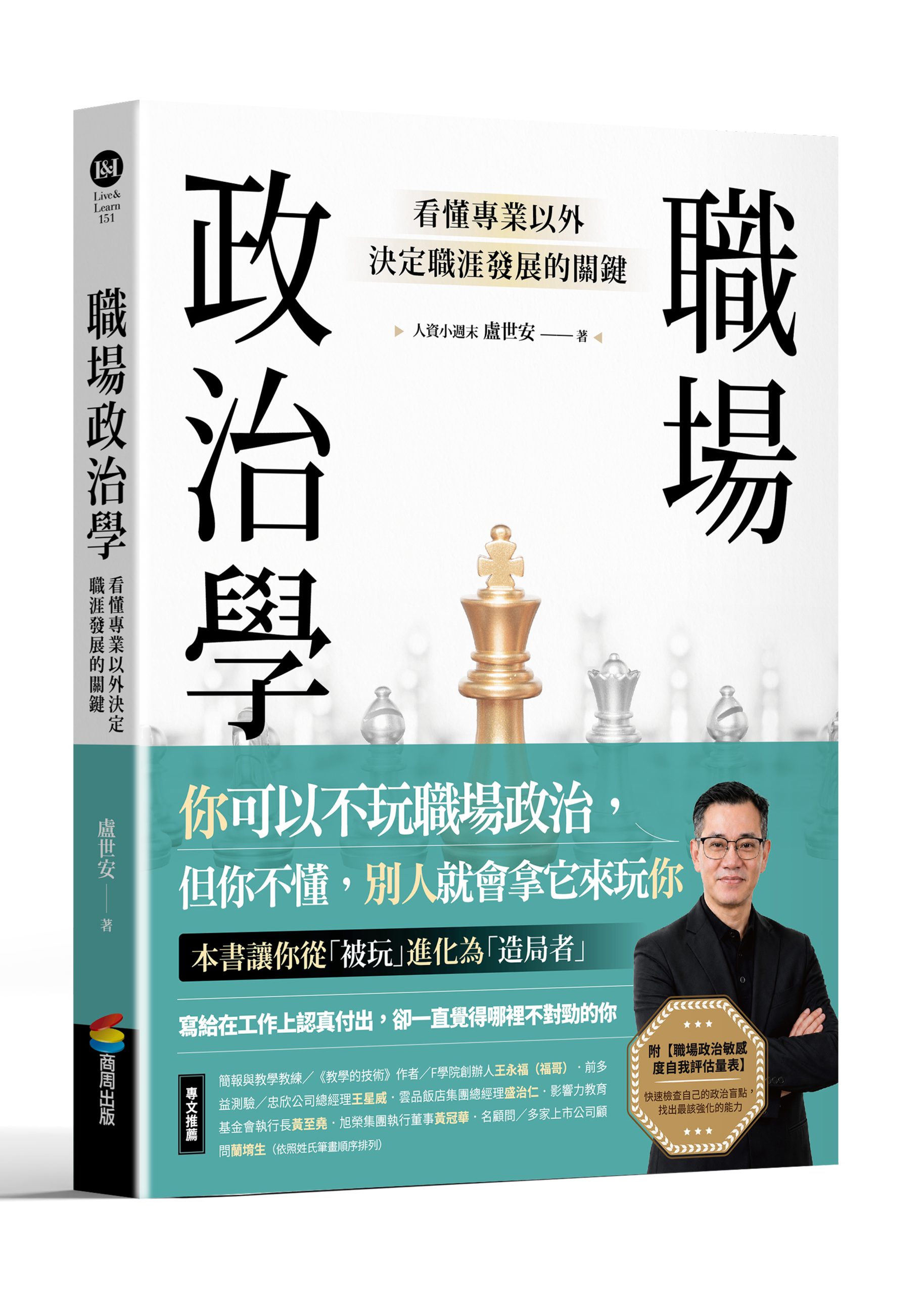 節錄自：商周出版《職場政治學：看懂專業以外決定職涯發展的關鍵》／盧世安 著