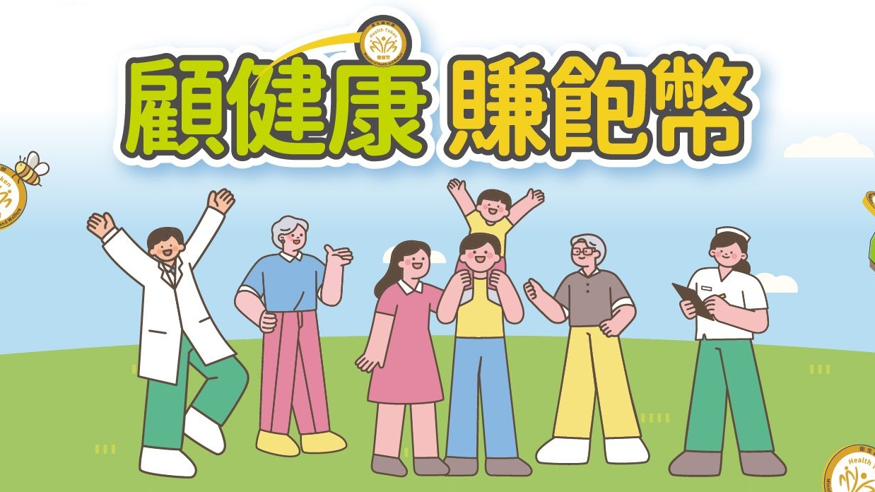 【健康幣10/1上路】健康幣怎麼累積？12月起開放兌換，5大領域通路、申請方式一次看
