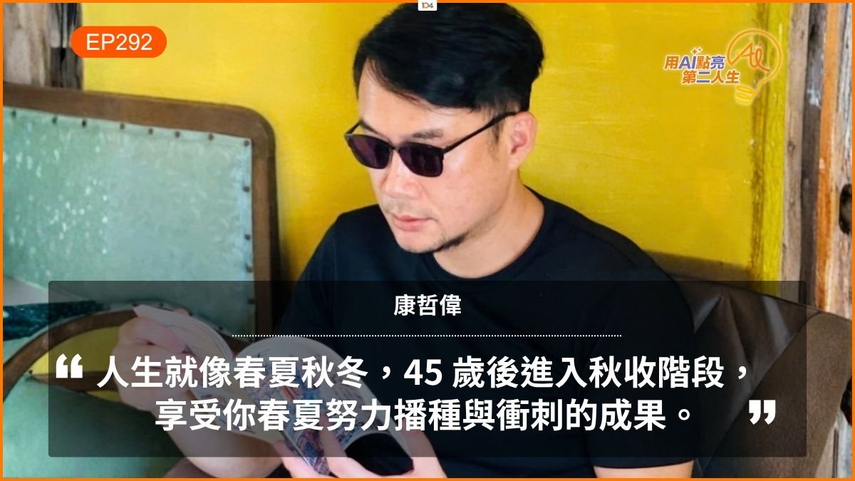 我們都以為還早，直到父母老了、身邊的人離開，45歲後，該如何重新安排人生的時間表 ft. 康哲偉
