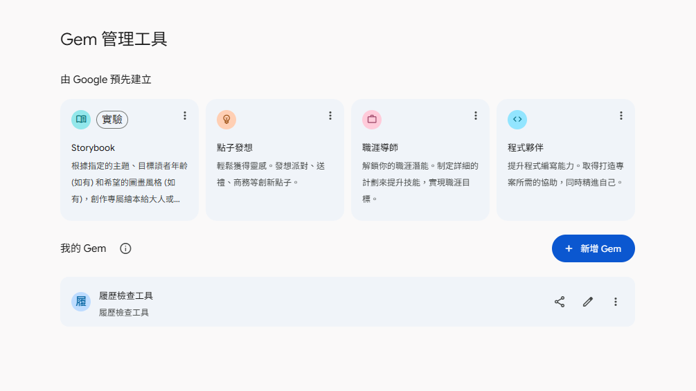 Google Gemini的Gems功能即將停用，將陸續轉換為Skills（圖／Gemini畫面截圖）