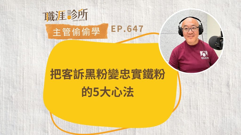 把客訴黑粉變忠實鐵粉的5大心法