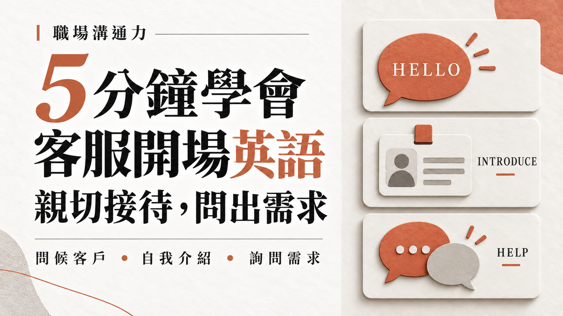 英文客服接起電話只會說Hello？問候、介紹、詢問需求3句開場｜附5分鐘影音及例句