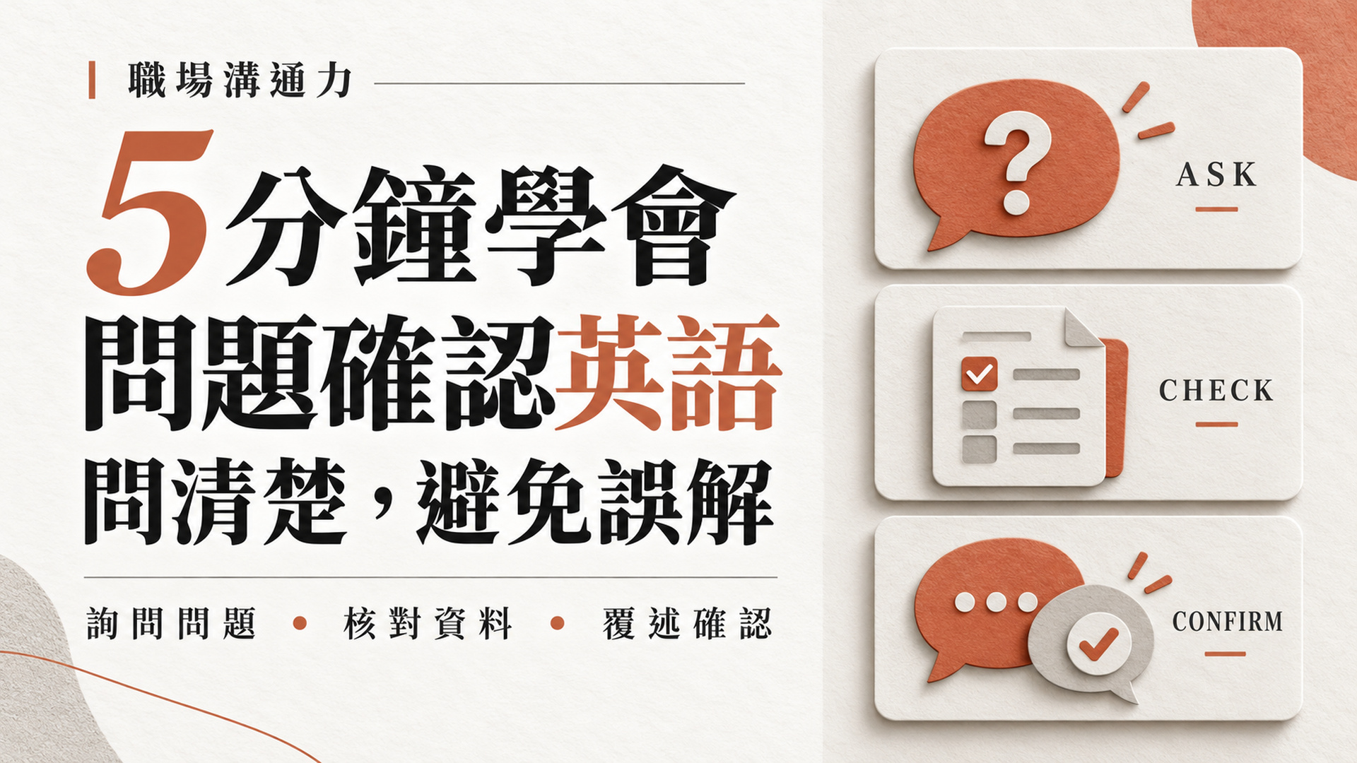 客戶說訂單有問題，你卻查錯方向？詢問、核對、覆述確認3步驟｜附5分鐘影音及例句