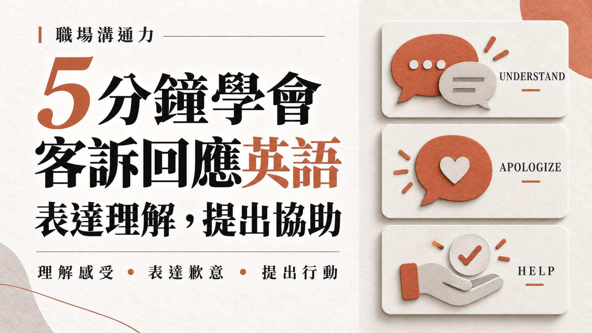 客戶用英文抱怨，只會一直說Sorry？理解、致歉、行動3步驟｜附5分鐘影音及例句