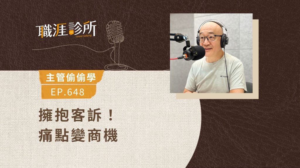 擁抱客訴！痛點變商機