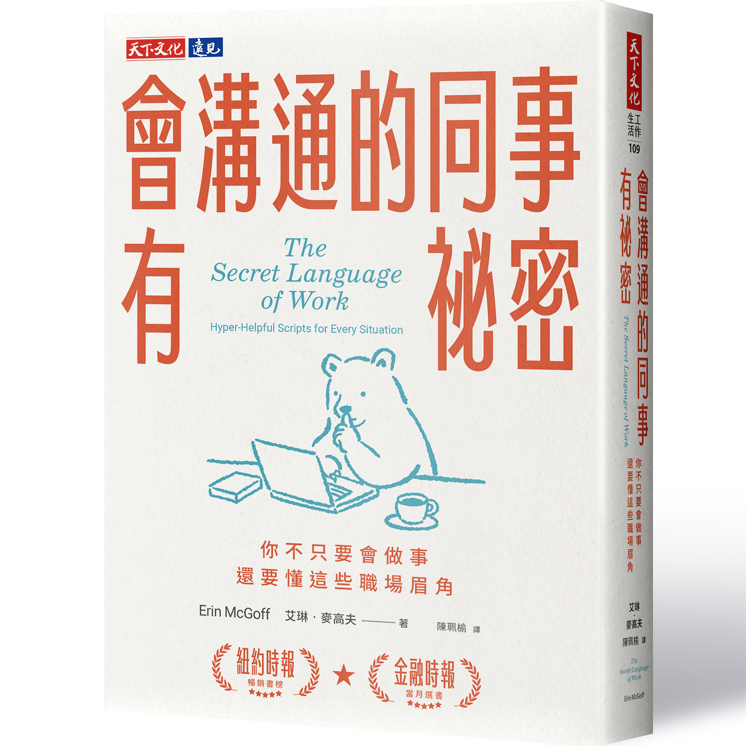 節錄自：天下文化《會溝通的同事有祕密：你不只要會做事，還要懂這些職場眉角》／艾琳．麥高夫 著