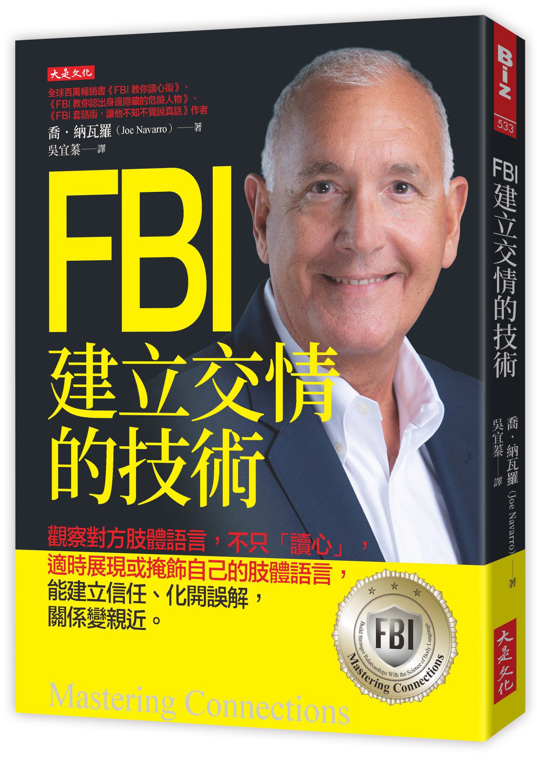 節錄自：大是文化《FBI建立交情的技術：觀察對方肢體語言，不只「讀心」，適時展現或掩飾自己的肢體語言，能建立信任、化開誤解，關係變親近。》／喬．納瓦羅（Joe Navarro） 著